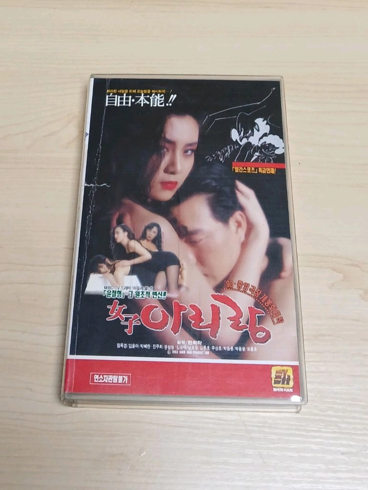 한국영화 미녀배우 진주희 메이저 대표작 여자 아리랑 비디오 테이프 이미지