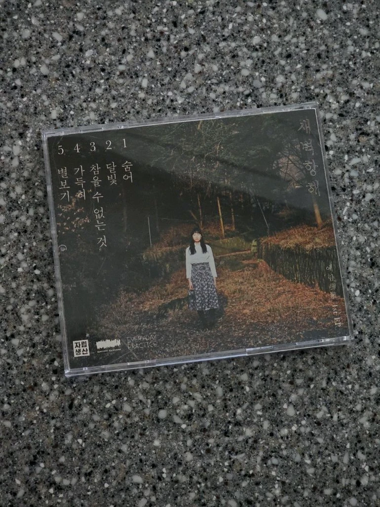 예람 - 새벽항해 미개봉 새상품 이미지