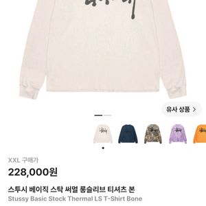 스투시 베이직 스탁 써멀 롱슬리브 티셔츠 본 XXL 이미지