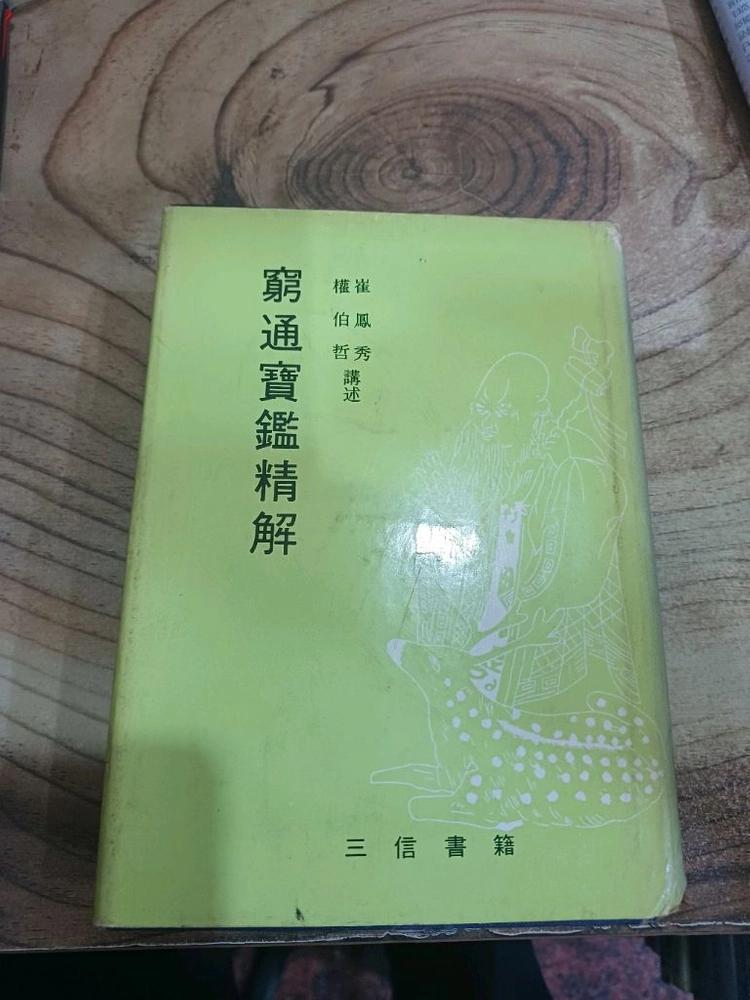 궁통보감정해 (최봉수.권백철.저) 삼신서적 _1978년. - 안심되는 중고거래