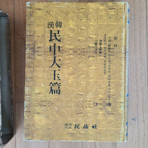 민중대옥편 한한사전 1978년도판 이미지
