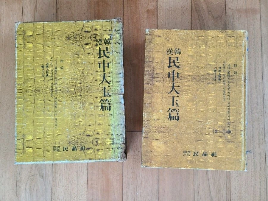 민중대옥편 한한사전 1978년도판 이미지