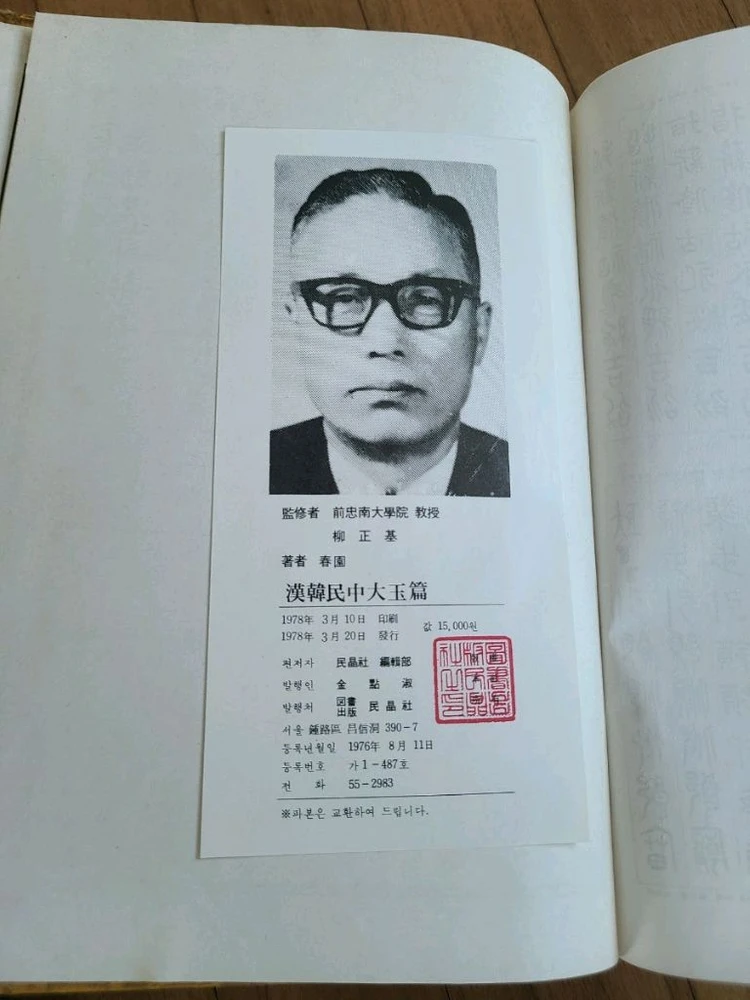 민중대옥편 한한사전 1978년도판 이미지