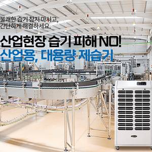 태양전자/이파람/산업용제습기/공업용제습기/업소용제습기/산업용이동식에어컨/수냉식에어컨/업소용에어컨/최저가 당일배송 이미지