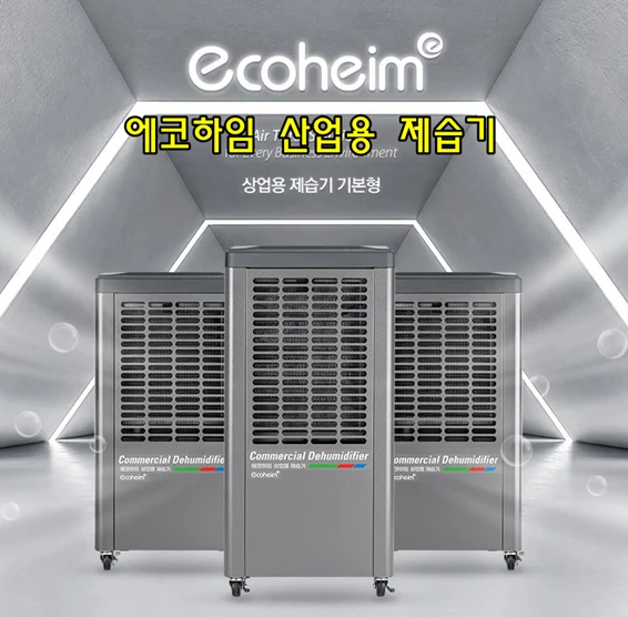 태양전자/이파람/산업용제습기/공업용제습기/업소용제습기/산업용이동식에어컨/수냉식에어컨/업소용에어컨/최저가 당일배송 이미지