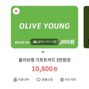 올리브영 기프트카드 10800+3만원 기프티콘 올영 깊카 gs25/카페/구글 로 교환 받아요 이미지
