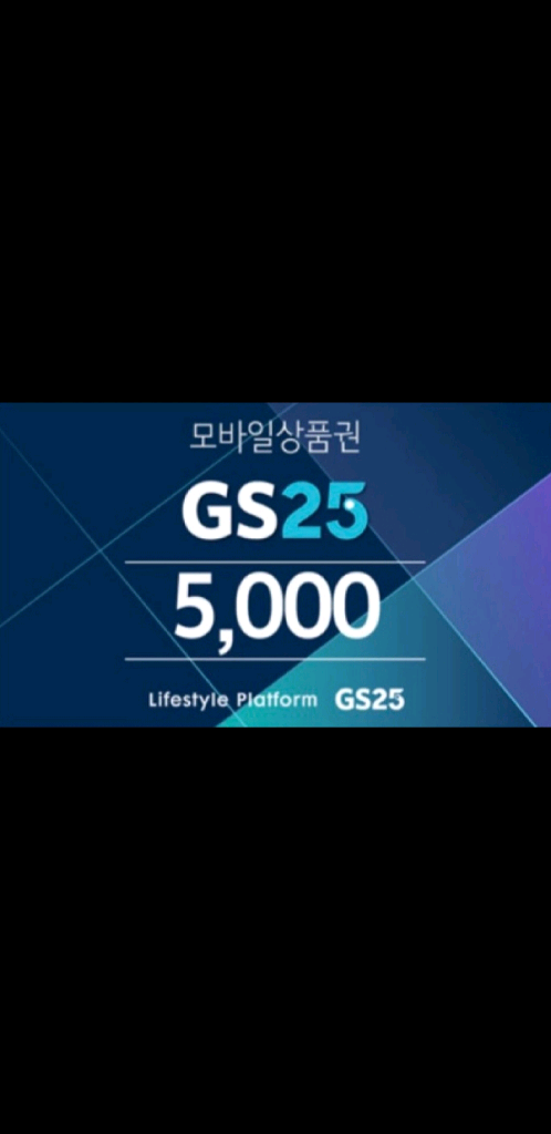 GS25 모바일 상품권 금액권 5천원 이미지