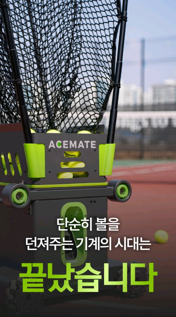 테니스로봇(Acemate Tennis Robot) 이미지