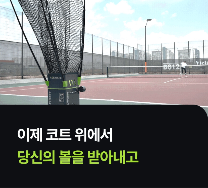 테니스로봇(Acemate Tennis Robot) 이미지