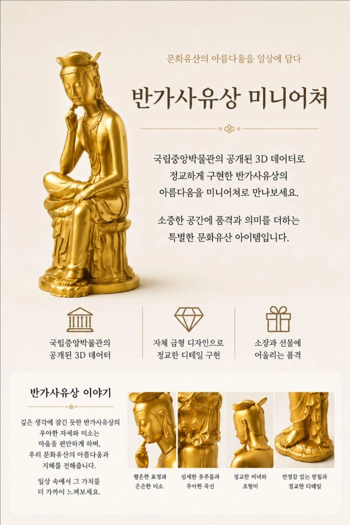 (새상품) 국립중앙박물관 반가사유상 미니어쳐 불교굿즈 자체제작상품 - 안심되는 중고거래