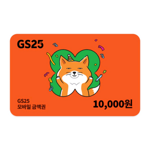 gs25 1만원 기프티콘 빠른거래 이미지