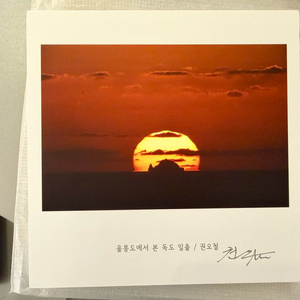 독도 일출 사진 액자 이미지