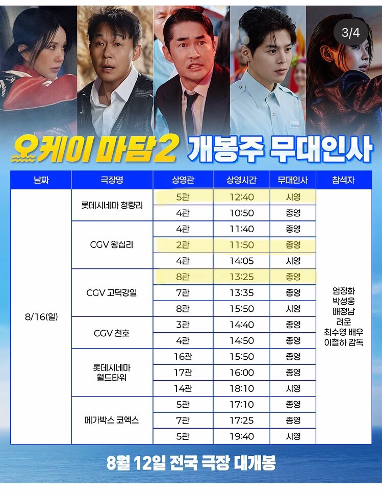 오케이마담2 개봉주 무대인사 이미지