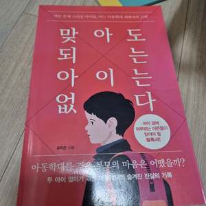 맞아도 되는 아이는 없다 (책) 이미지