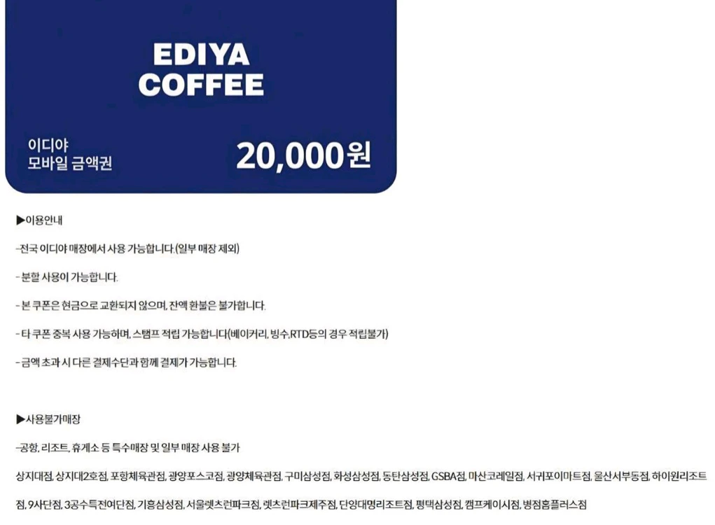 이디야커피 할리스커피 컴포즈커피 메가커피 투썸플레이스 이삭토스트 크린토피아 60계치킨 더벤티 몽슈슈 상품권 기프티콘 이미지