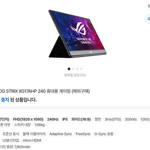 ASUS ROG STRIX XG17AHP 240Hz 게이밍 휴대용 모니터 이미지