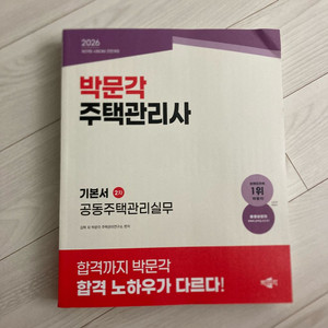 (반값택포)2026 주택관리사 기본서2차 공동주택관리실무 새상품 이미지