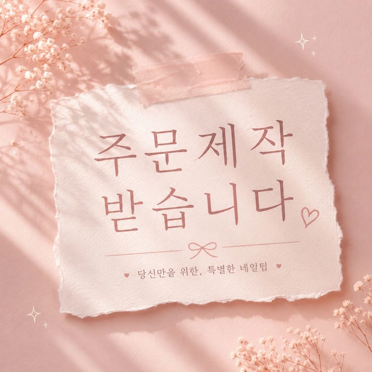 네일팁 주문제작 받습니다! {OPEN EVENT프리미엄 주문제작 네일팁 | 맞춤 디자인 제작 이미지