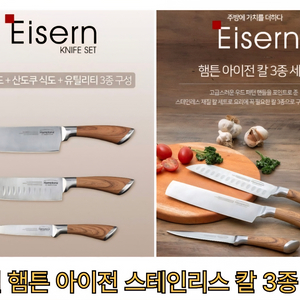독일 햄튼 칼 3종세트 이미지