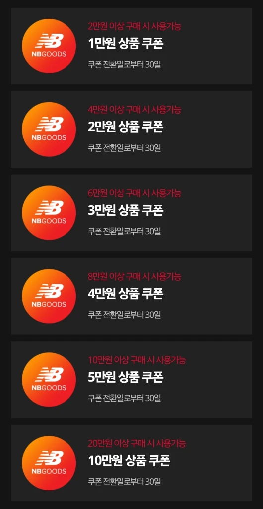 뉴발란스 쿠폰 반값 금액권 1만 2만 3만 4만 5만 10만 이미지