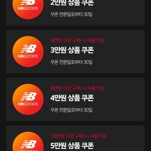 뉴발란스 쿠폰 반값 금액권 1만 2만 3만 4만 5만 10만 이미지