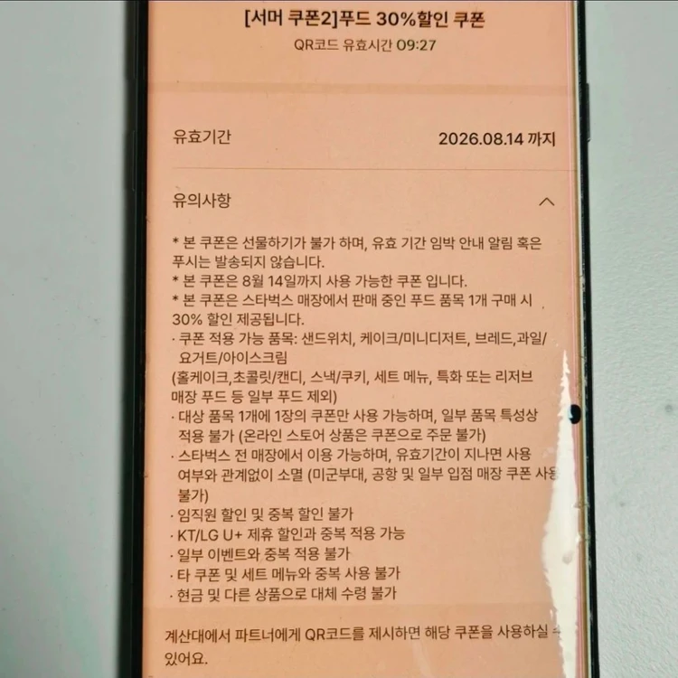 스타벅스 아메/라떼/바닐라라떼 무료, 푸드30% 할인쿠폰 이미지