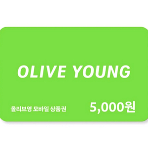 올리브영 5천원 금액권 상품권 기프티콘 쿠폰 올영 이미지