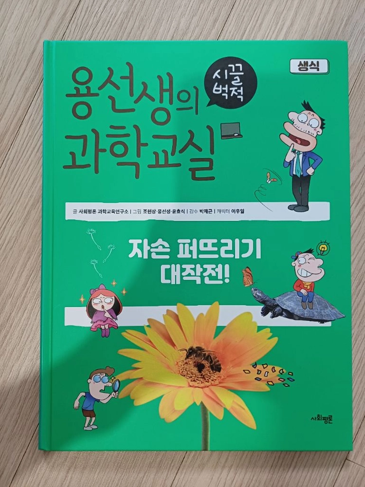 용선생 과학교실 14권 이미지