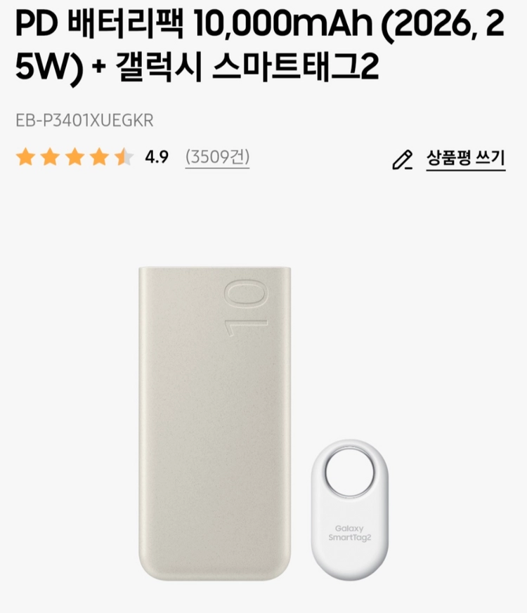 (배송지변경)삼성 PD 배터리팩 10000mAh + 갤럭시 스마트태그2 - 안심되는 중고거래