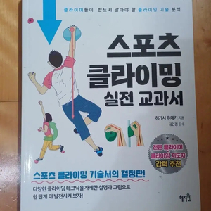 도서 스포츠 클라이밍 실전 교과서 이미지