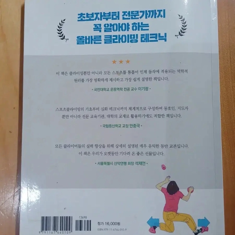 도서 스포츠 클라이밍 실전 교과서 이미지