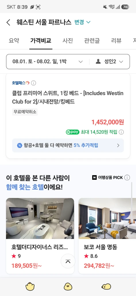 반값)웨스틴파르나스 클럽 프리미어 스위트 숙박권 양도합니다 이미지