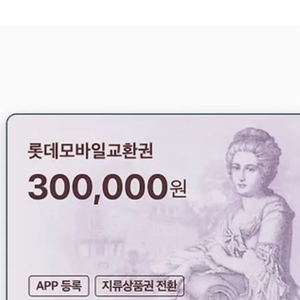 롯데 모바일 교환권 30만원권 이미지