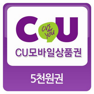 CU 5천원 기프티콘 금액권 쿠폰 이미지