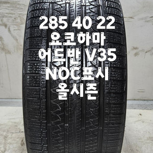 285 40 22 / 2854022 #2854022 요코하마 어드반 V35 NOC표시 올시즌 1본 판매 이미지