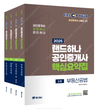2025년 랜드하나 EBS 공인중개사 2차 예상문제집, 핵심요약집 새책 판매(무료 배송) 이미지