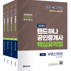 2025년 랜드하나 EBS 공인중개사 2차 예상문제집, 핵심요약집 새책 판매(무료 배송) 이미지