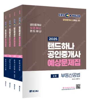 2025년 랜드하나 EBS 공인중개사 2차 예상문제집, 핵심요약집 새책 판매(무료 배송) 이미지