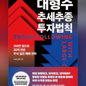 대형주 추세추종 투자법칙 이미지