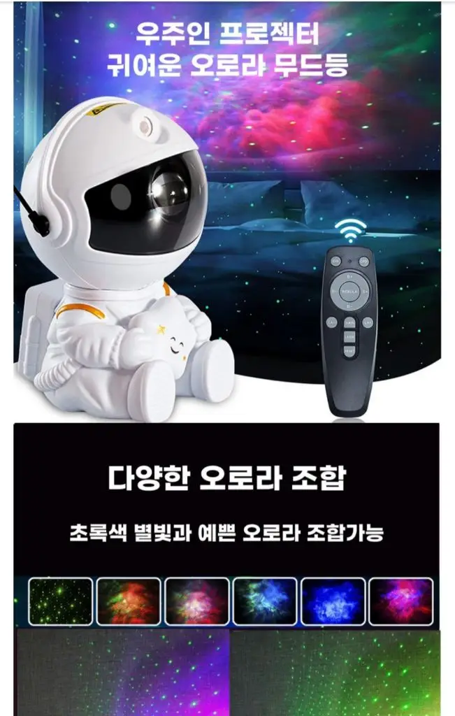 우주인 오로라 무드등 (리모컨 포함) 이미지