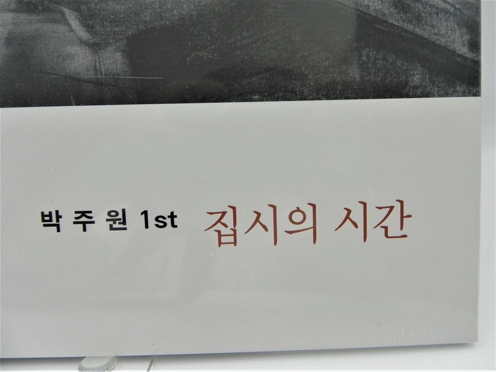 [미개봉/한정판] 박주원 1집 - 집시의 시간 (2021 체코 프레싱 / 밀봉 Still Sealed) 이미지