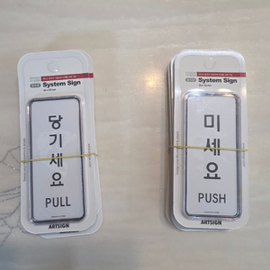 당기세요 미세요 표지판 안내 사인 스티커 판매합니다 이미지
