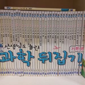 과학뒤집기 기본 개정판 전권40권 이미지