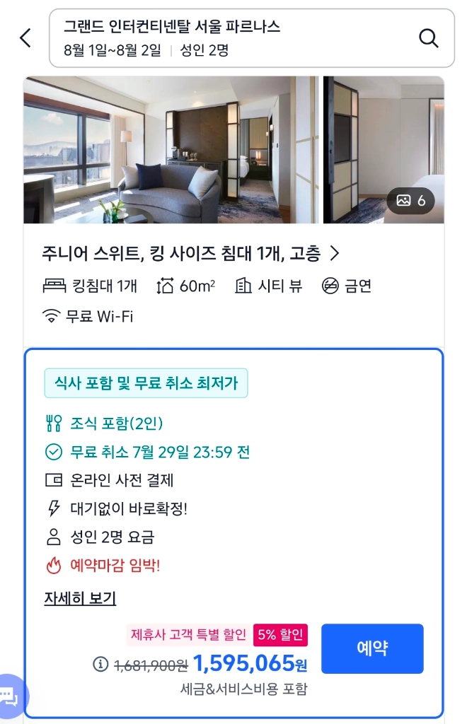 8/1(토) 그랜드 인터컨티넨탈 서울 파르나스 호텔 1박 스위트 조식포함 양도 이미지
