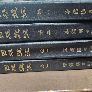 사주첩경 이석영 2, 3, 5, 6권 이미지