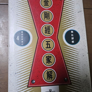 금강경오가해 이미지