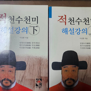 적천수천미 해설강의 상하 전권 이미지