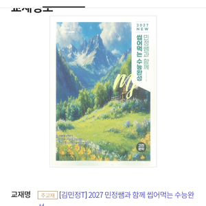 수능국어 김민정 씹어먹는 수능완성, 정승제 개때잡, 기출끝 2027 새상품 팝니다 이미지