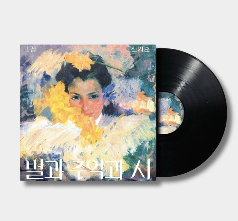 신지훈 별과 추억과 시 LP 바이닐(미개봉) 이미지