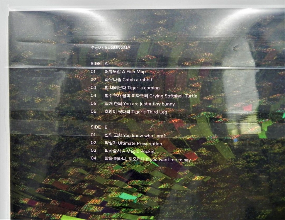 [미개봉/한정판] 이날치 1집 LP - 수궁가 (범 내려온다 수록 / 마장뮤직 초반 1LP) 이미지